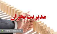 آنچه یک مدیر در هنگام بحران از منظر روانشناختی باید بداند